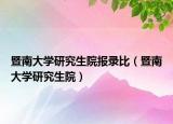 暨南大學研究生院報錄比（暨南大學研究生院）