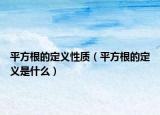 平方根的定義性質(zhì)（平方根的定義是什么）