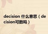 decision 什么意思（decision可數嗎）