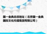 國一金典總部地址（北京國一金典國際文化傳播集團(tuán)有限公司）