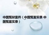 中國(guó)冤獄案件（中國(guó)冤案實(shí)錄 中國(guó)冤案實(shí)錄）