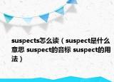 suspects怎么讀（suspect是什么意思 suspect的音標 suspect的用法）