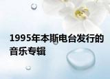 1995年本斯電臺發(fā)行的音樂專輯