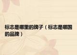 標(biāo)志是哪里的牌子（標(biāo)志是哪國的品牌）