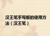 漢王筆手寫板的使用方法（漢王筆）