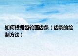如何根據(jù)齒輪畫(huà)齒條（齒條的繪制方法）