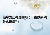 迄今為止有語病嗎（一直以來 有什么語病?）