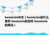 homicide中文（homicide是什么意思 homicide的音標(biāo) homicide的用法）