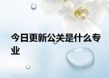 今日更新公關(guān)是什么專業(yè)