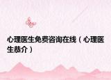 心理醫(yī)生免費(fèi)咨詢?cè)诰€（心理醫(yī)生恭介）