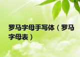 羅馬字母手寫體（羅馬字母表）