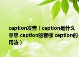 caption發(fā)音（caption是什么意思 caption的音標 caption的用法）