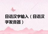 日語(yǔ)漢字輸入（日語(yǔ)漢字發(fā)音器）