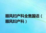 順風婦產(chǎn)科全集國語（順風婦產(chǎn)科）