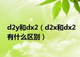 d2y和dx2（d2x和dx2有什么區(qū)別）