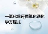 一氧化碳還原氧化銅化學方程式