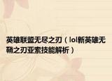 英雄聯(lián)盟無(wú)盡之刃（lol新英雄無(wú)鞘之刃亞索技能解析）
