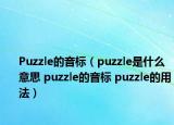 Puzzle的音標（puzzle是什么意思 puzzle的音標 puzzle的用法）