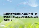聯(lián)想拯救者怎么進(jìn)入bios界面（拯救者怎么進(jìn)入bios 如何進(jìn)入bios頁(yè)面介紹）