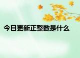今日更新正整數(shù)是什么