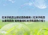 紅米手機(jī)怎么驗(yàn)證真?zhèn)尾樵儯t米手機(jī)怎么查詢真?zhèn)?如何查詢紅米手機(jī)真?zhèn)谓榻B）