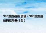 900重案追兇 劇情（900重案追兇的結(jié)局是什么）