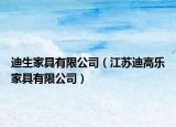 迪生家具有限公司（江蘇迪高樂(lè)家具有限公司）