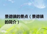 景德鎮(zhèn)的景點(diǎn)（景德鎮(zhèn)的簡介）