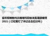 宸茬粡榛勭伅浜嗗啿榪囧幓浼氭墸鍒嗗悧2021（已經黃燈了沖過去會扣分嗎）