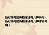 新冠病毒的傳播途徑有幾種簡寫（新冠病毒的傳播途徑有幾種詳細介紹）