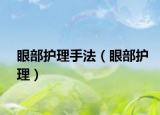 眼部護理手法（眼部護理）