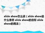 slide show怎么讀（slide show是什么意思 slide show的音標(biāo) slide show的用法）