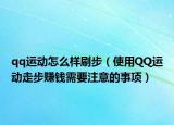 qq運(yùn)動(dòng)怎么樣刷步（使用QQ運(yùn)動(dòng)走步賺錢需要注意的事項(xiàng)）