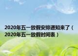 2020年五一放假安排通知來了（2020年五一放假時間表）