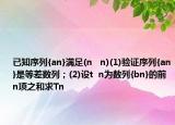 已知序列{an}滿足(n   n)(1)驗證序列{an}是等差數(shù)列；(2)設t  n為數(shù)列{bn}的前n項之和求Tn