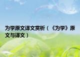 為學(xué)原文譯文賞析（《為學(xué)》原文與譯文）