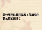 蒲公英畫法教程視頻（簡單易學(xué)蒲公英的畫法）