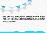 舒婷《神女峰》著名詩(shī)句與其在懸崖上展千年不如在愛(ài)人肩上哭一夜中的展可以換成展望嗎請(qǐng)結(jié)合全詩(shī)談?wù)勀愕目捶?6分)回答