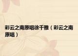 彩云之南原唱徐千雅（彩云之南原唱）