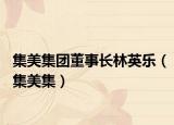 集美集團(tuán)董事長林英樂（集美集）