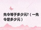 先令等于多少元?（一先令是多少元）