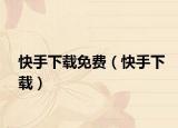 快手下載免費(fèi)（快手下載）