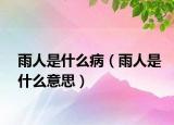 雨人是什么?。ㄓ耆耸鞘裁匆馑迹? /></span></a>
                        <h2><a href=