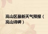 嵐山區(qū)最新天氣預報（嵐山詩碑）