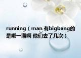 running（man 有bigbang的是哪一期啊 他們?nèi)チ藥状危? /></span></a>
                        <h2><a href=