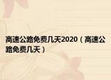 高速公路免費幾天2020（高速公路免費幾天）