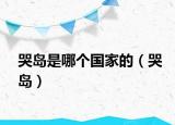 哭島是哪個國家的（哭島）