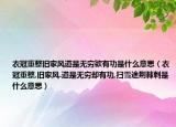 衣冠重整舊家風道是無窮欲有功是什么意思（衣冠重整,舊家風.道是無窮卻有功,掃雪途荊棘刺是什么意思）