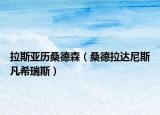 拉斯亞歷桑德森（桑德拉達(dá)尼斯凡希瑞斯）