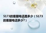 5173的客服電話(huà)是多少（5173的客服電話(huà)多少?）